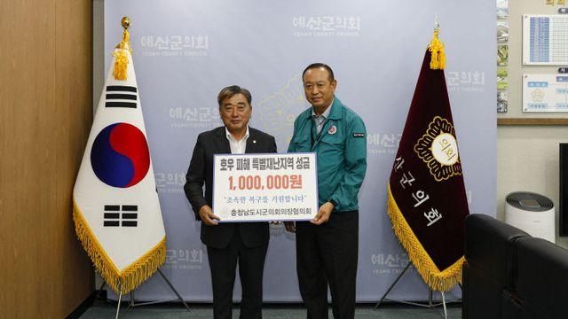 충남시군의회의장협의회, 집중호우 피해 입은 서산.예산 지역에 성금 전달