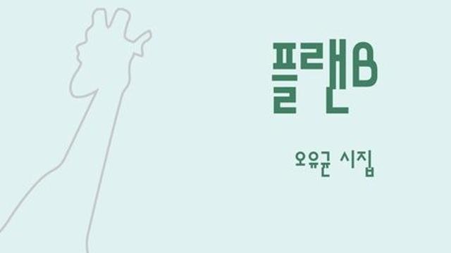 [김정수의 책꽂이 ⑭] 오유균 시집 ‘플랜B’