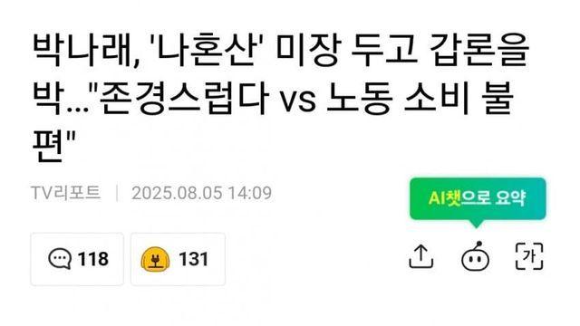 박나래, 나혼산 미장 두고 노동 소비 불편하다갑론을박
