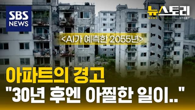 chat gpt가 예상한 30년후 한국의 썩파트들.ai