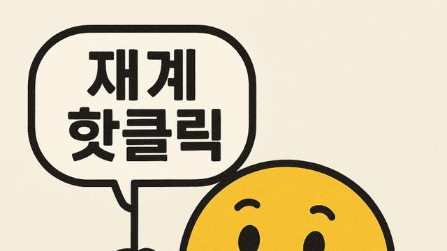 [AI로 보는 재계 핫클릭] 8월 5일 10대 그룹 뉴스 '톱3’