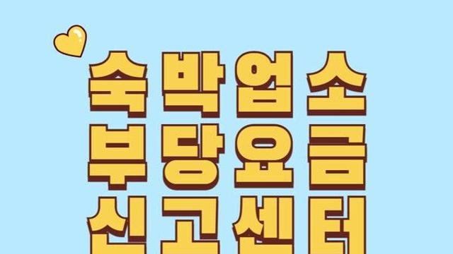 숙박업소 부당요금 사라진다!…사천시 숙박업소 부당요금 신고센터 운영