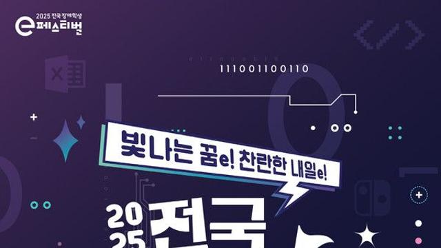 넷마블문화재단, ‘2025 전국 장애학생 e페스티벌’ 개최