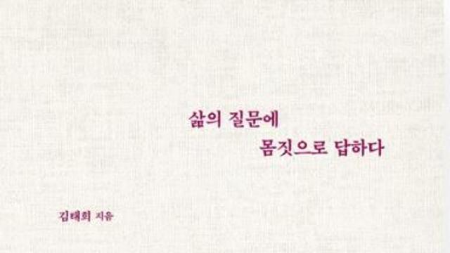 [책 속 명문장]  살아가며 주어지는 질문에 몸짓으로부터 답을 구하다