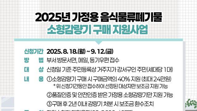 서울 강서구 ‘음쓰 감량기’ 구매 가정에 최대 24만원 지원