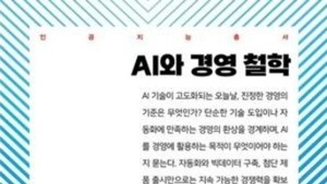 [CHECK 책] AI 시대, 경영 철학이 경쟁력이다