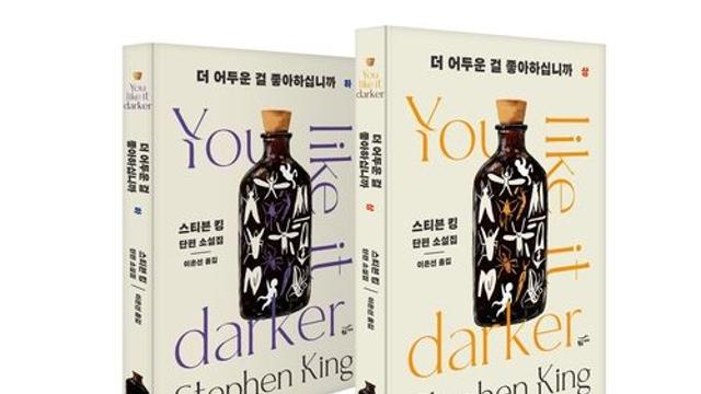 [신간] 스티븐 킹 소설집 '더 어두운 걸 좋아하십니까'