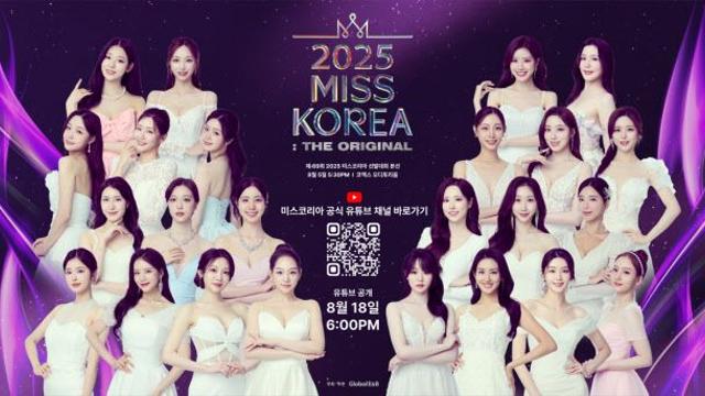 수영복 심사 폐지…2025 미스코리아 선발대회 오늘(5일) 본선