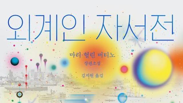 [오늘의 신간] 외계인 자서전