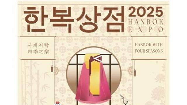 역대 최대 규모 '한복상점' 8월 7일 개막…최대 80% 할인