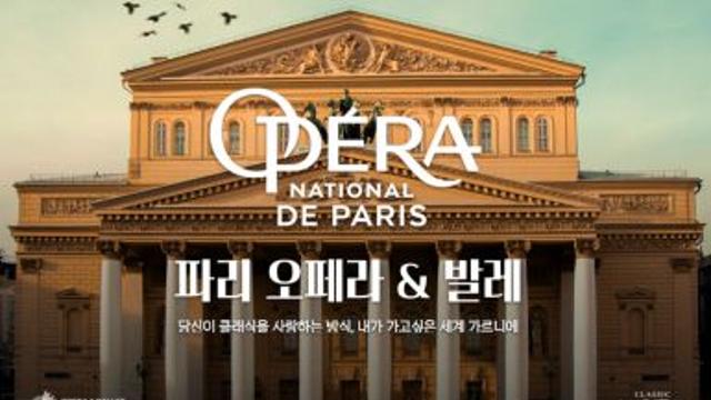 위즈온센 X 롯데시네마 ‘파리 오페라&발레’ 공연 실황 시리즈 국내 최초 상영