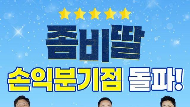 영화 '좀비딸' 손익분기점 돌파