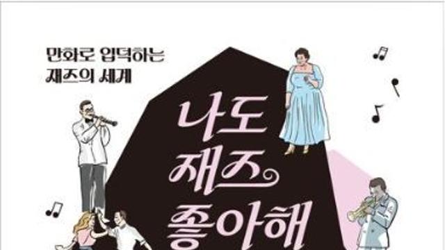 [신간] 『나도 재즈 좋아해』
