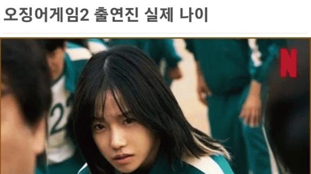 오징어 게임 2 당시 출연진 실제 나이