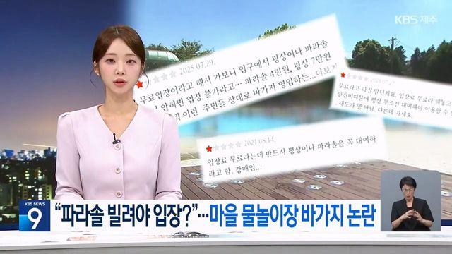 “파라솔 빌려야 입장?” 제주 또 바가지 논란 