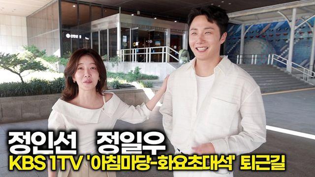 [스타 영상] 정일우-정인선, 주말드라마 '화려한 날들' 홍보왔어요 (KBS '아침마당 - 화요초대석' 퇴근길)