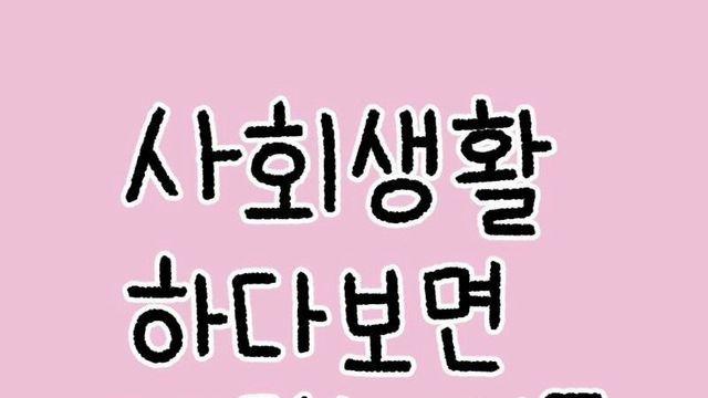 사회생활 하다보면 깨닫는 것들