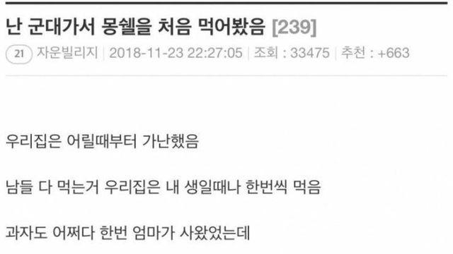 군대에서 처음 몽쉘먹어본 썰