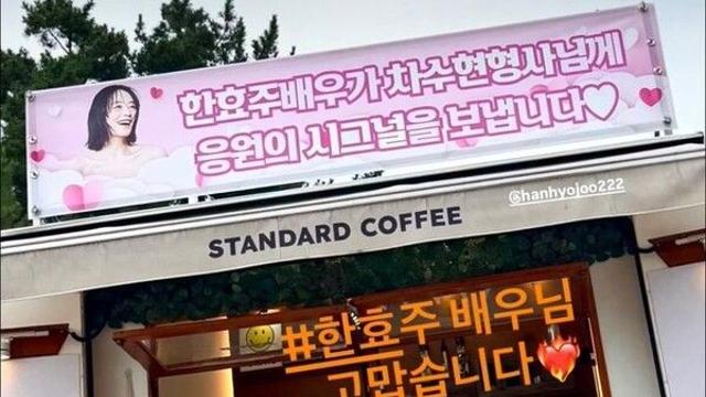 김혜수 응원 행렬에 한효주도 합류 
