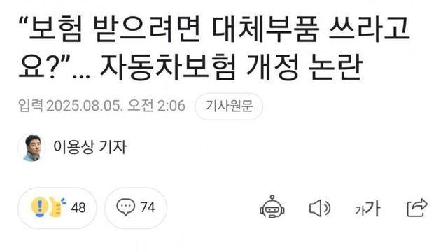 보험 받으려면 대체부품 써라?... 자동차보험 개정 논란