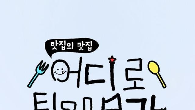 김대호→쯔양, 새 예능 ‘어디로 튈지 몰라’ 9월 첫방