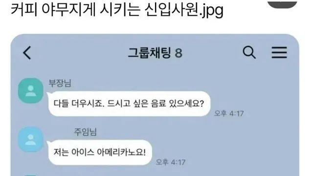 커피 야무지게 시키는 신입사원