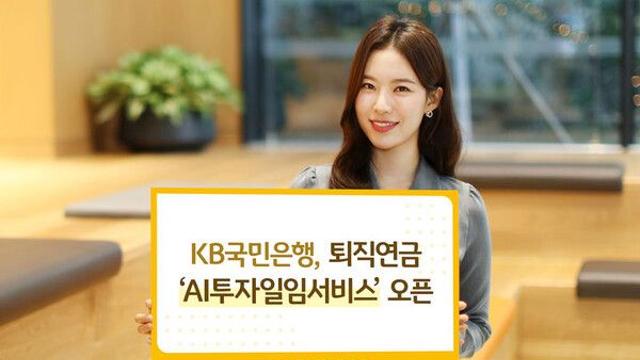 KB국민은행, 퇴직연금 ‘AI투자일임서비스’ 개시
