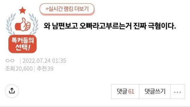 [네이트판] 의견 갈린다는 남편을 오빠라고 부르는거