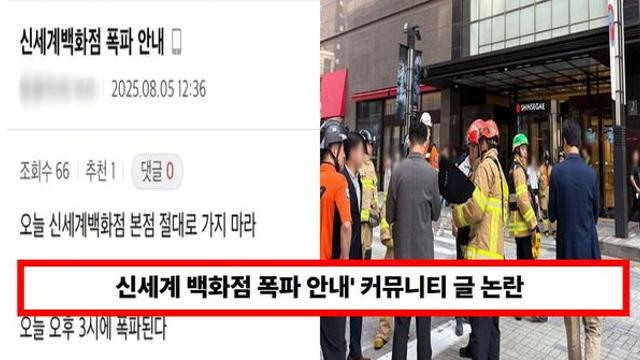'신세계 백화점 폭파 안내' 협박글 범인 누구?...이용객 4000명 대피 소동, 폭팔물은 발견 안돼 (+디시)