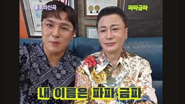 파파금파, ‘부모님 전상서’ 뜨거운 반응…“공감·눈물 부른다고” (MC배 채널)