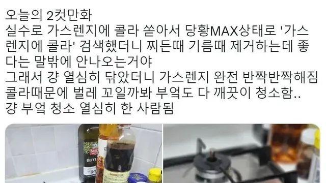 가스렌지에 콜라 쏟았는데 전화위복