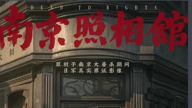 中 항일 영화 ‘난징사진관’ 개봉 10일 2880억원…“증오와 편견 조장” 논란