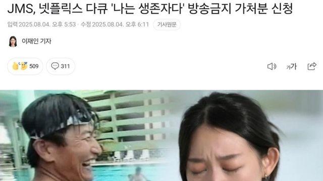 JMS 다큐 '나는 생존자다' 방송금지 가처분 신청