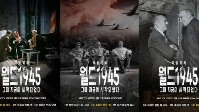 김서형 내레이션… KBS 특별기획 다큐 ‘월드 1945’, 10일 첫방