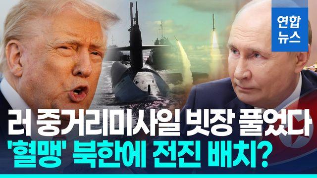 [영상] 트럼프 핵잠 압박에 러 맞불?…
