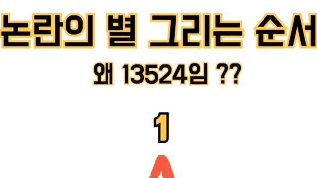 논란의 별 그리는 순서