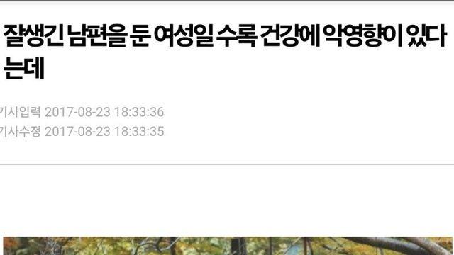 남편이 잘생기면 아내의 건강에 악영향을 준다.