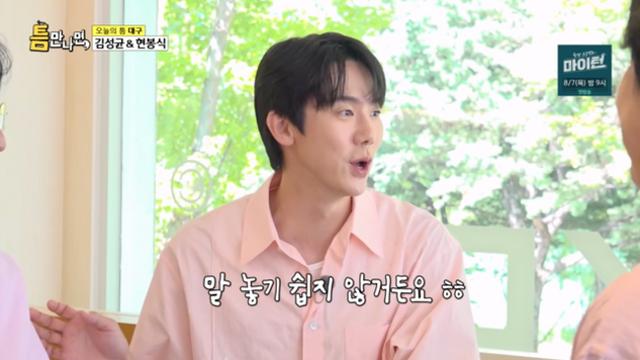 유연석, '84년생 동갑' 현봉식에 