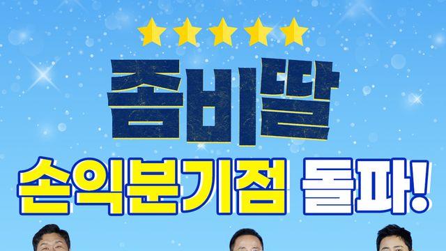 ‘좀비딸’, 개봉 7일 만에 손익분기점 달성…220만 관객 돌파