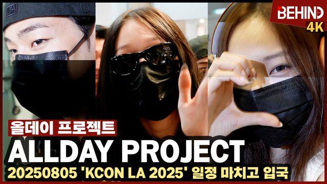 올데이프로젝트, 케이콘 무대 찢고 입국 '혼잡한 와중에서 멋쁨'