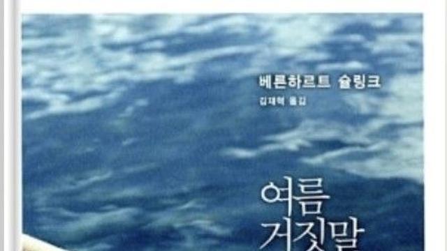 [강백향의 문화산책58]  『여름 거짓말』