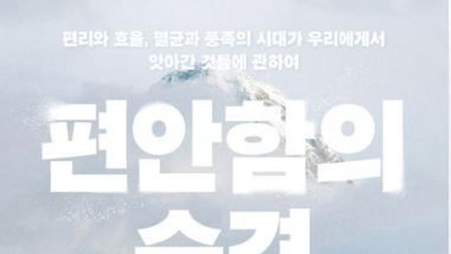 [신간] 『편안함의 습격』