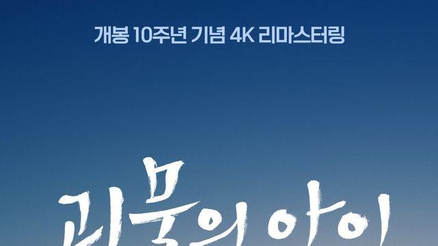 호소다 마모루 감독 대표작 ‘괴물의 아이’, 10주년 기념 9월 재개봉