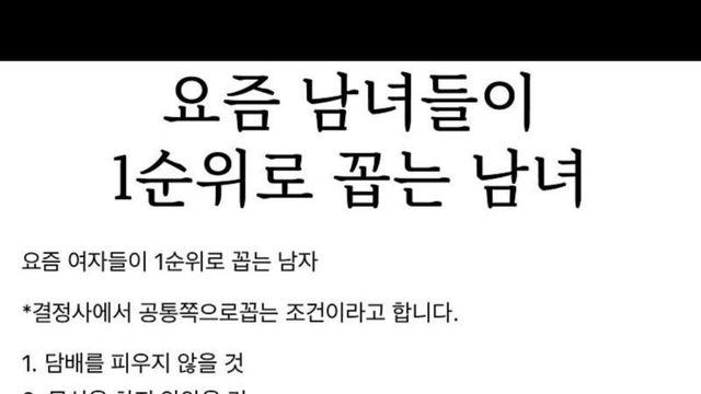 요즘 남녀가 바라는 이성조건 TOP10