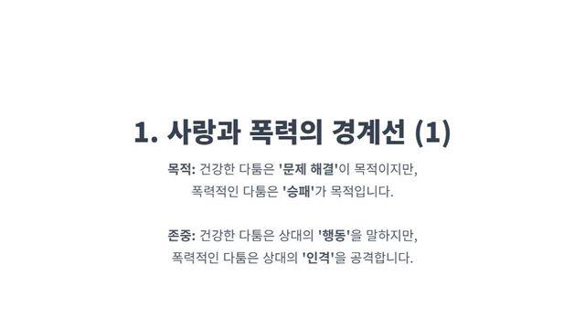 사랑싸움, 폭력의 경계선: 당신의 관계는 안전한가요?