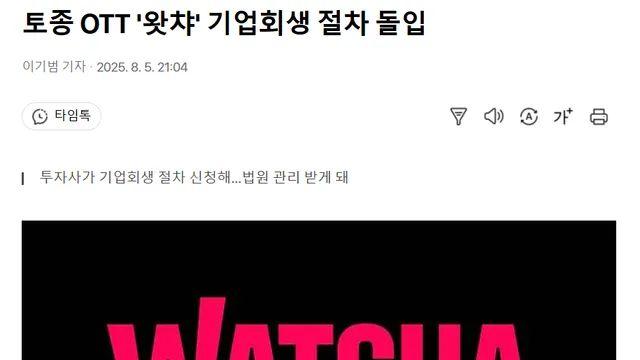 토종 OTT '왓챠' 기업회생 절차 돌입