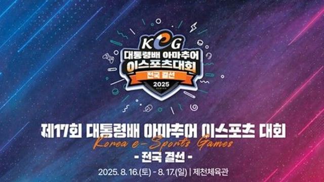 아마추어 e스포츠 최강 가린다… 대통령배 KeG, 전국 결선 돌입