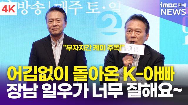 [영상] '영원한 K-아버지' 천호진, 정일우와 부자지간 케미 보여줄 것(화려한 날들)