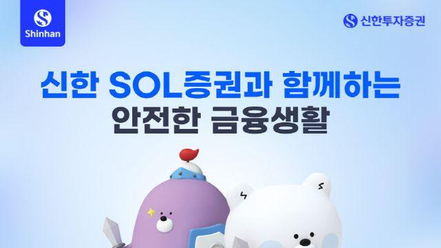 신한證, SOL증권 앱 ‘보안센터’ 열어…“소비자 보호 강화”