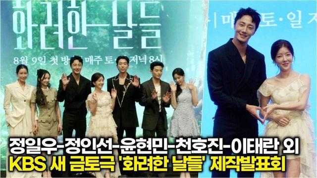 [스타 영상] 정일우-정인선-윤현민-천호진-이태란-신수현-손상연-박정연, KBS '화려한 날들' 제작발표회 포토타임